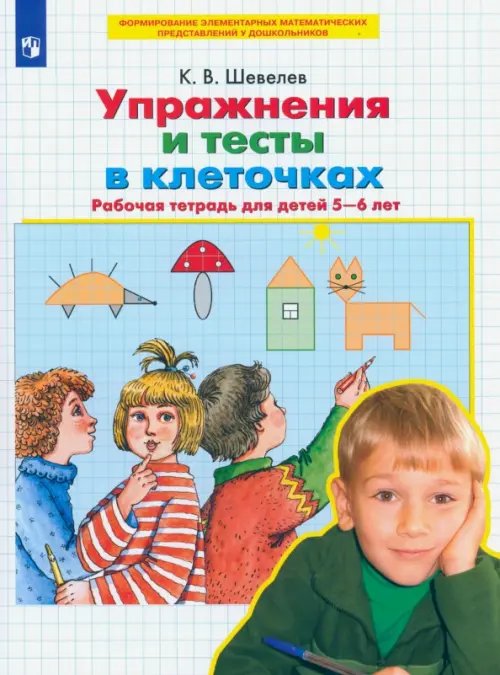 Упражнения и тесты в клеточках. Рабочая тетрадь для детей 5-6 лет. ФГОС ДО