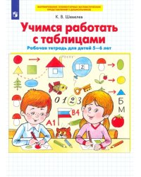 Учимся работать с таблицами. Рабочая тетрадь для детей 5-6 лет. ФГОС ДО