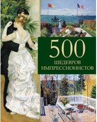 500 шедевров импрессионистов