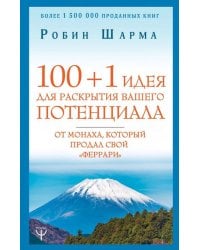 100 + 1 идея для раскрытия вашего потенциала от монаха, который продал свой &quot;феррари&quot;