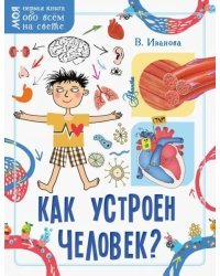 Как устроен человек?