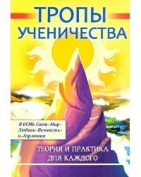 Тропы ученичества. Теория и практика для каждого