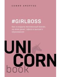 #Girlboss. Как я создала миллионный бизнес, не имея денег, офиса и высшего образования