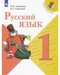 Русский язык. 1 класс. Учебник. ФГОС