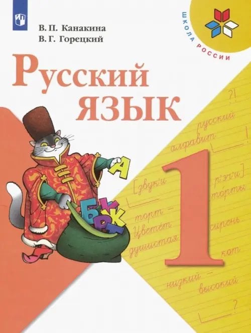 Русский язык. 1 класс. Учебник. ФГОС