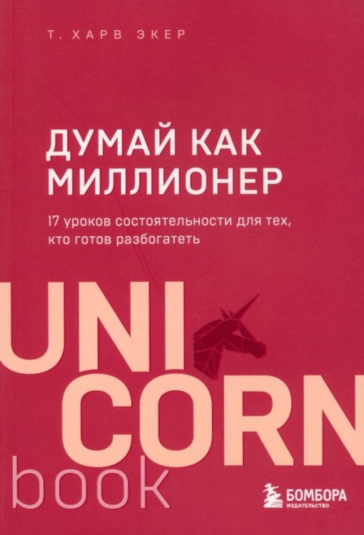 Думай как миллионер. 17 уроков состоятельности для тех, кто готов разбогатеть