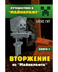 Вторжение из Майнкрафта. Книга 2