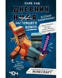 Дневник настоящего воина. Я стану капитаном? Книга 4