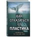 Как отказаться от пластика: руководство по спасению мира