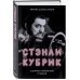 Стэнли Кубрик. С широко открытыми глазами. Биография