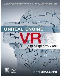 Unreal Engine VR для разработчиков