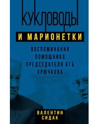 Кукловоды и марионетки. Воспоминания помощника последнего председателя КГБ Крючкова