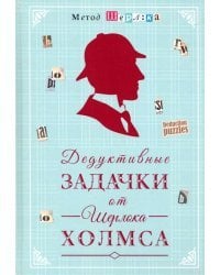 Дедуктивные задачки от Шерлока Холмса