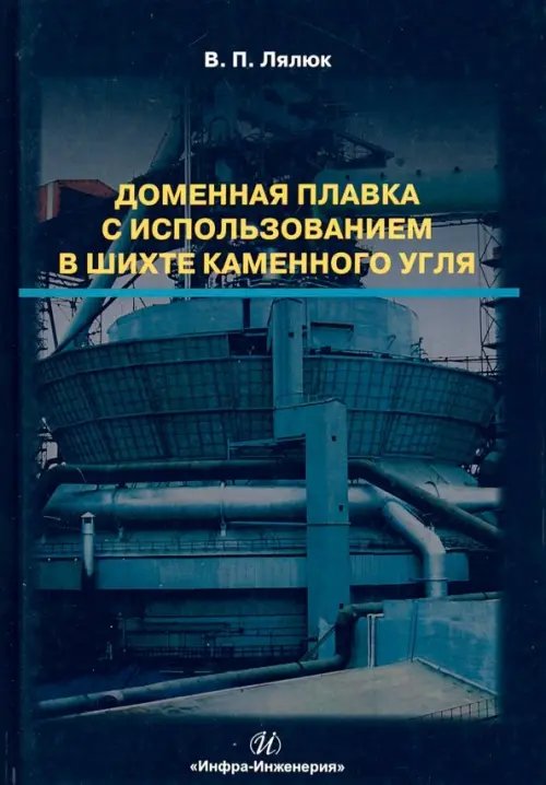 Доменная плавка с использованием в шихте каменного угля. Монография