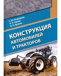 Конструкция автомобилей и тракторов. Учебник