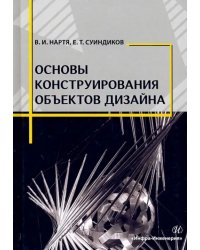 Основы конструирования объектов дизайна. Учебное пособие