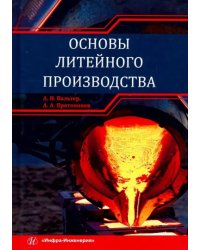 Основы литейного производства. Учебник