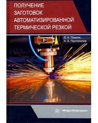 Получение заготовок автоматизированной термической резкой. Учебник