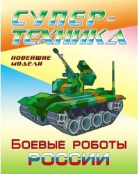 Раскраска &quot;Боевые роботы России&quot;