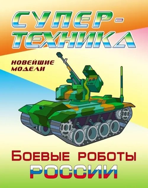 Раскраска &quot;Боевые роботы России&quot;