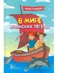 В мире крымских легенд, или Большое морское путешествие