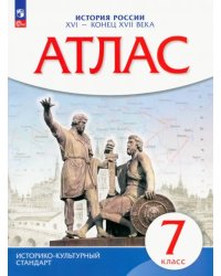 История России XVI - конец XVII вв. 7 класс. Атлас. Историко-культурный стандарт