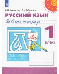 Русский язык. 1 класс. Рабочая тетрадь