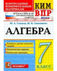 ВПР КИМ. Алгебра. 7 класс. Контроль уровня усвоения знаний. Тематические задания. Ответы. ФГОС