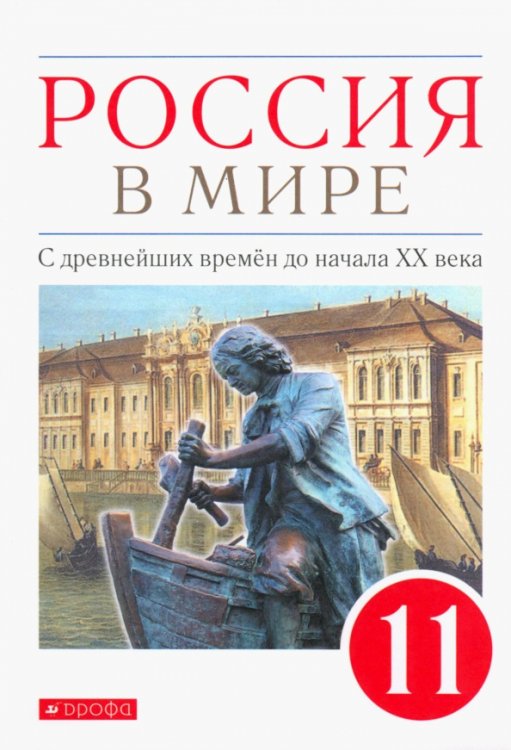 Россия в мире. С древнейших времен до начала ХХ века. 11 класс. Базовый уровень. Учебник. ФГОС