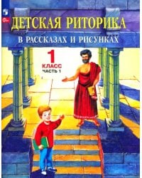 Детская риторика в рассказах и рисунках. 1 класс. Учебная тетрадь. В 2-х частях. Часть 1