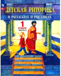 Детская риторика в рассказах и рисунках. 1 класс. Учебная тетрадь. В 2-х частях. Часть 2