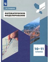 Математическое моделирование. 10-11 классы. Учебное пособие