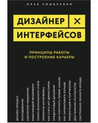 Дизайнер интерфейсов. Принципы работы и построение карьеры