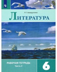 Литература. 6 класс. Рабочая тетрадь. В 2-х частях. Часть 2. ФГОС