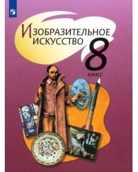 Изобразительное искусство. 8 класс. Учебник