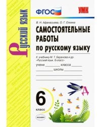 Русский язык. 6 класс. Самостоятельные работы к учебнику М. Т. Баранова и др. ФГОС