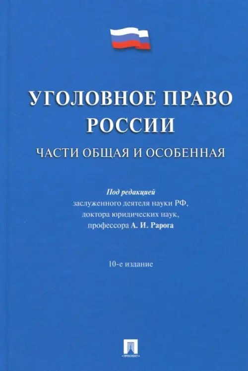 Уголовное право России. Части Общая и Особенная. Учебник