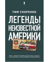 Легенды неизвестной Америки