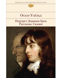 Портрет Дориана Грея. Рассказы. Сказки