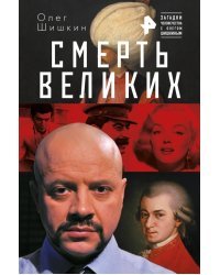 Смерть великих