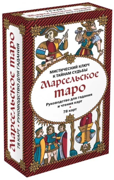 Марсельское таро. Руководство для гадания и чтения карт (78 карт + инструкция в коробке)