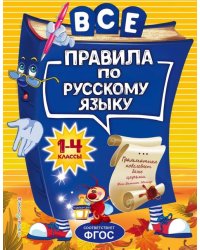 Все правила по русскому языку. Для начальной школы