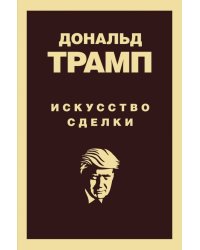 Дональд Трамп. Искусство сделки