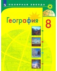 География. 8 класс. Учебник. ФГОС