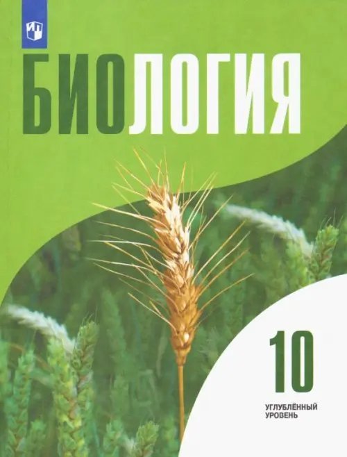 Биология. 10 класс. Учебник. Углублённый уровень