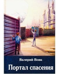 Портал спасения. Книга 3