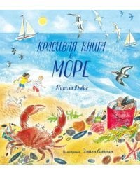 Красивая книга о море