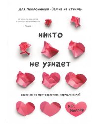 Никто не узнает. Разве вы не притворяетесь нормальными?