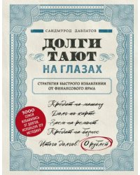 Долги тают на глазах. Стратегия быстрого избавления от финансового ярма