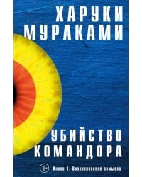 Убийство Командора. Книга 1. Возникновение замысла